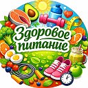 Здоровое питание и похудение | Рационы питания | ПП рецепты | Тренировки | БЖУ | Калории | БАДы | Тренировки | ЗОЖ | Анализы | Салаты | Обеды | Завтраки | Заготовки