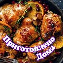 ° Приготовлено Дома °