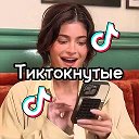 Тиктокнутые