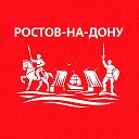 Ростов-на-Дону сейчас