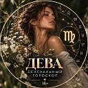 Дева | гороскоп любви
