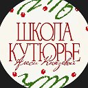 ОТЧЁТЫ ОБУЧЕНИЯ ШКОЛЫ КУТЮРЬЕ