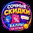 Сочные скидки | Баллы за отзыв