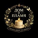 «ДОМ и ПЛАМЯ» | СВЕЧИ | ГИПС