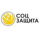 Соцзащита