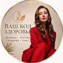 ВАШ КОД ЗДОРОВЬЯ