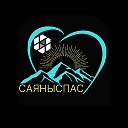 «САЯНЫСПАС»
