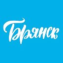 Твой Брянск