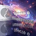 Просто о Непонятном
