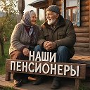 Наши пенсионеры!