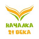 НАЧАЛКА 21 ВЕКА