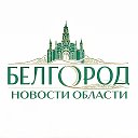 Белгород НОВОСТИ