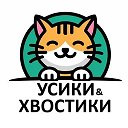 Гостиница "Усики и хвостики"