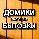 Бытовки Домики ГКС Строй