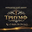 Юридический центр ТРИУМФ