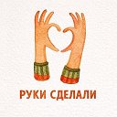 Маркет "РУКИ СДЕЛАЛИ"