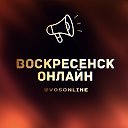 Воскресенск Онлайн