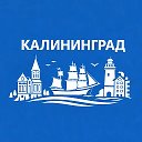 Калининград сейчас