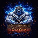 ❄️Северяне❄️