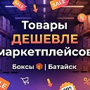 Товары ДЕШЕВЛЕ маркетплейсов | Боксы 🎁