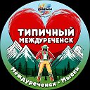 Типичный Междуреченск Мыски Новости