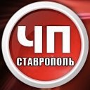 ЧП Ставрополь ™
