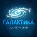 ГАЛАКТИКА | косметология Москва