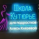 Алеся и Дизайнеры ✂️🌏