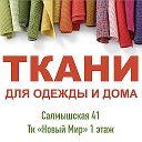 Ткани в Оренбурге