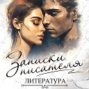 Записки писателя