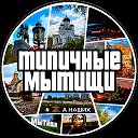 Мытищи