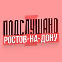 Ростов-на-Дону