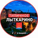 Лыткарино