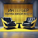 Интерьер&Свет