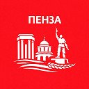 Пенза сейчас
