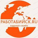Рыбообработка. Вахта север. Кадровая служба "РаботаБийск.ru"