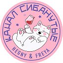 КАНАЛ «СИБАНУТЫЕ» НОВОСТИ 🗞️