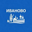 Иваново сейчас