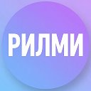 РилМИ