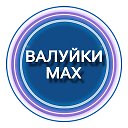 Валуйки MAX