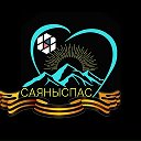 «САЯНЫСПАС»