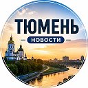 Тюмень | Новости