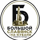 Большой Славянск-на-Кубани