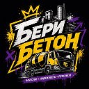 БериБетон
