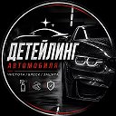 Детейлинг Автомобиля