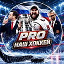 PRO наш Хоккей 🇷🇺