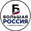 Большая Россия