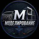 Моделирование