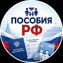 Пособия РФ