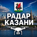 Радар Казань | Оповещения